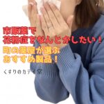 市販の薬で花粉症対策！薬局・ドラッグストアのスタッフがおすすめする厳選商品をご紹介します。